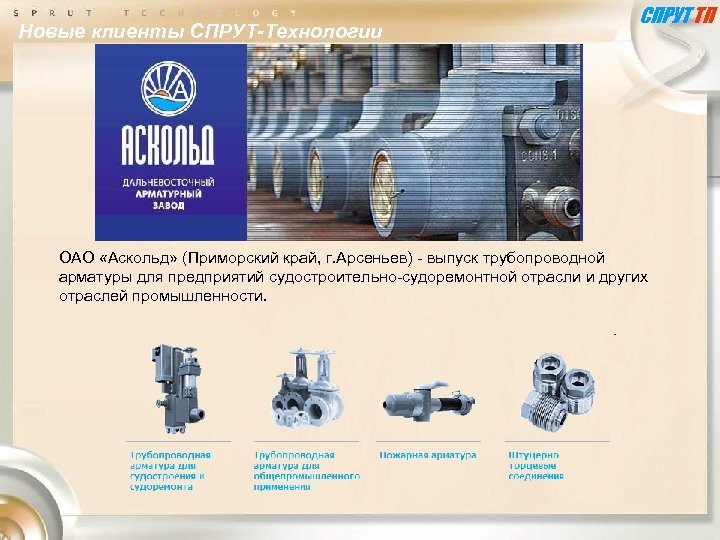 Новые клиенты СПРУТ-Технологии СПРУТ ТП ОАО «Аскольд» (Приморский край, г. Арсеньев) - выпуск трубопроводной