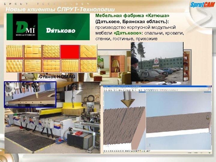 Новые клиенты СПРУТ-Технологии Мебельная фабрика «Катюша» (Дятьково, Брянская область): производство корпусной модульной мебели «Дятьково»