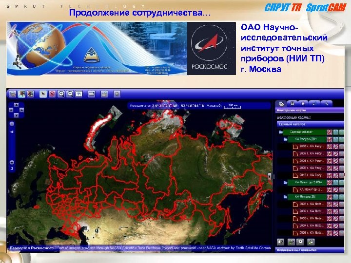 СПРУТ ТП Sprut. CAM Продолжение сотрудничества… ОАО Научноисследовательский институт точных приборов (НИИ ТП) г.