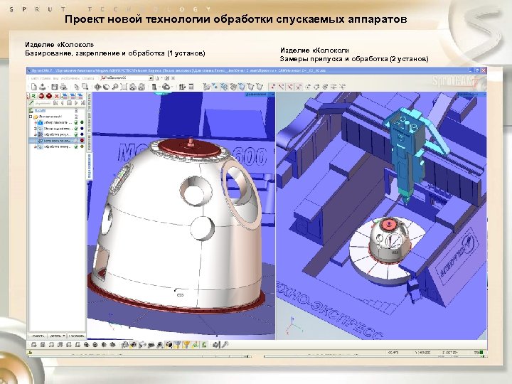 Проект новой технологии обработки спускаемых аппаратов Изделие «Колокол» Базирование, закрепление и обработка (1 установ)