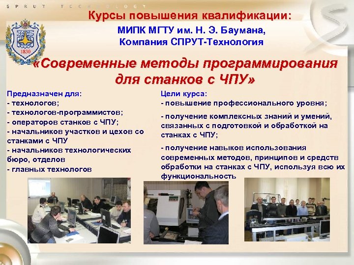 Курсы повышения квалификации: МИПК МГТУ им. Н. Э. Баумана, Компания СПРУТ-Технология «Современные методы программирования