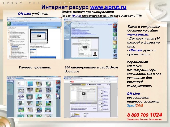 Интернет ресурс www. sprut. ru ON-Line учебники: Видео-ролики проектирования (как за 10 мин спроектировать