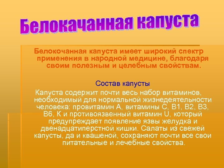 Белокочанная капуста имеет широкий спектр применения в народной медицине, благодаря своим полезным и целебным