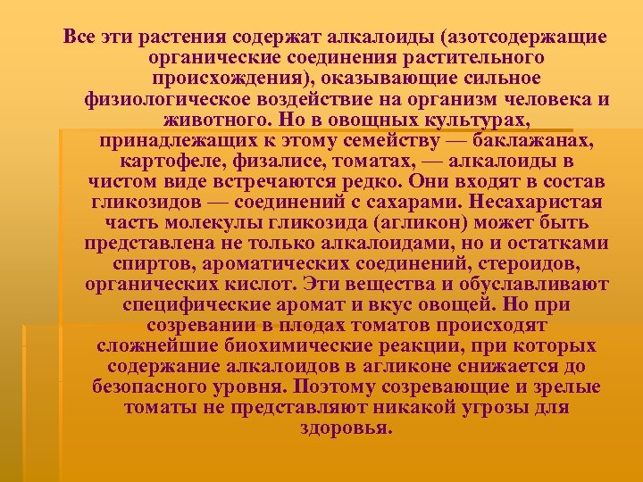 Все эти растения содержат алкалоиды (азотсодержащие органические соединения растительного происхождения), оказывающие сильное физиологическое воздействие
