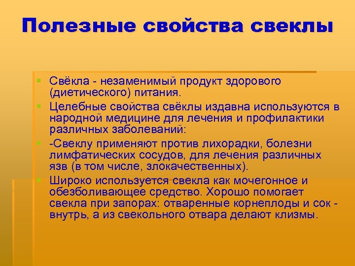 Полезные свойства свеклы § Свёкла - незаменимый продукт здорового (диетического) питания. § Целебные свойства