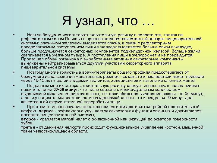 Я узнал, что … • • Нельзя бездумно использовать жевательную резинку в полости рта,