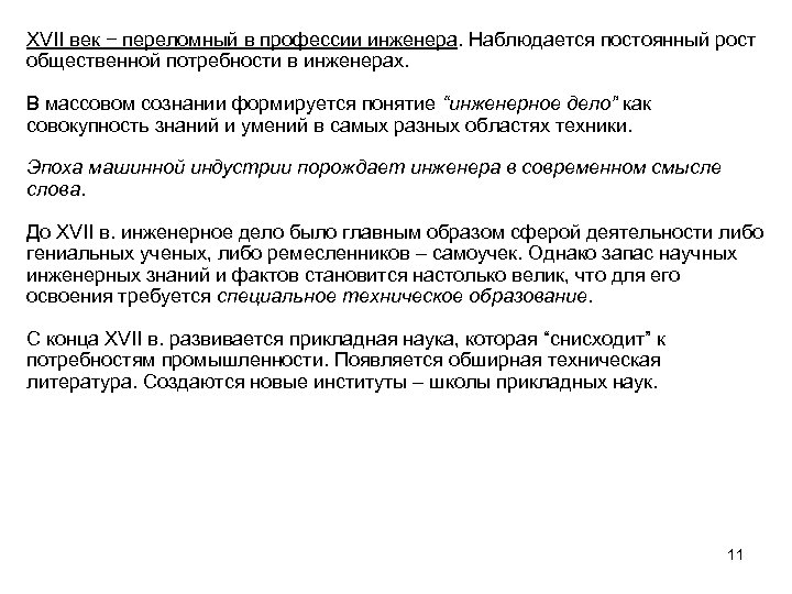 ХVII век − переломный в профессии инженера. Наблюдается постоянный рост общественной потребности в инженерах.