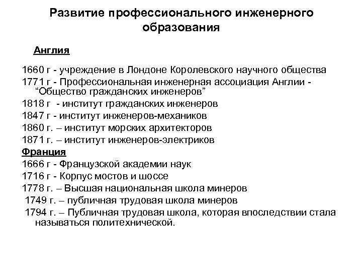 Развитие профессионального инженерного образования Англия 1660 г - учреждение в Лондоне Королевского научного общества