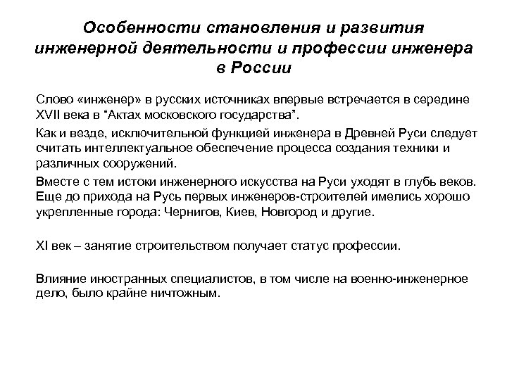 Особенности становления и развития инженерной деятельности и профессии инженера в России Слово «инженер» в