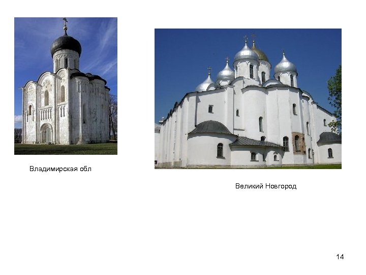 Владимирская обл Великий Новгород 14 