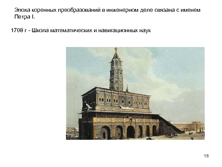 Эпоха коренных преобразований в инженерном деле связана с именем Петра І. 1708 г -