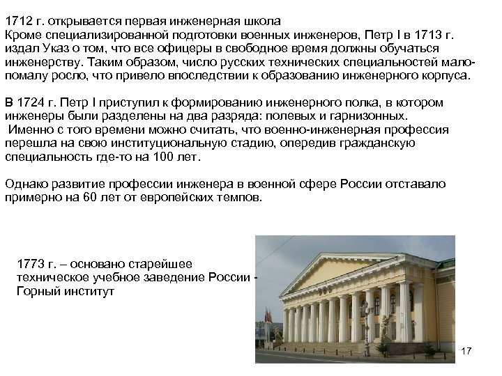 1712 г. открывается первая инженерная школа Кроме специализированной подготовки военных инженеров, Петр І в
