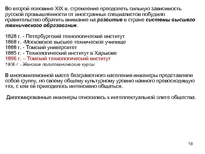 Во второй половине ХІХ в. стремление преодолеть сильную зависимость русской промышленности от иностранных специалистов
