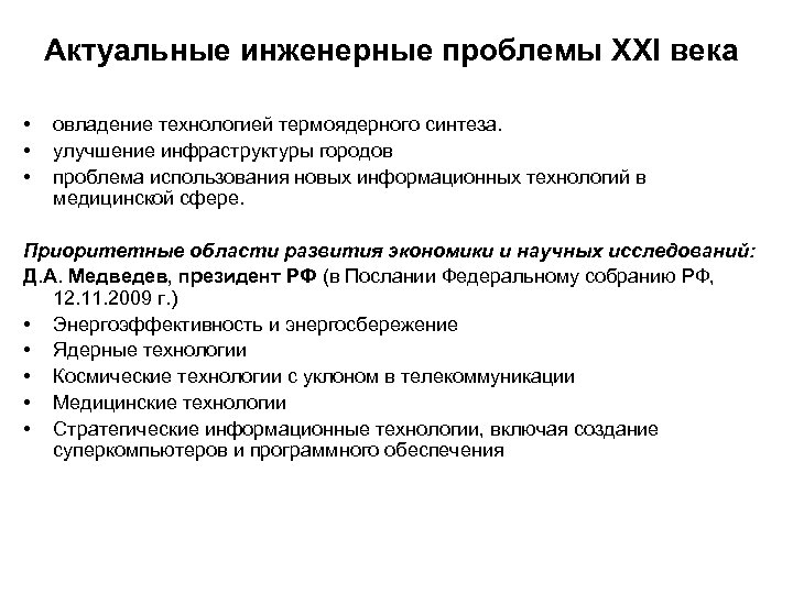 Актуальные инженерные проблемы XXI века • • • овладение технологией термоядерного синтеза. улучшение инфраструктуры
