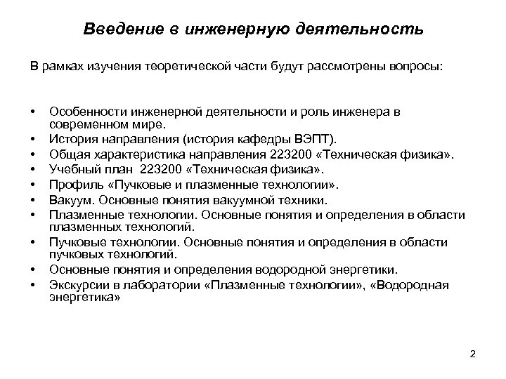 Введение в инженерную деятельность В рамках изучения теоретической части будут рассмотрены вопросы: • •