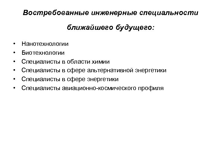 Востребованные инженерные специальности ближайшего будущего: • • • Нанотехнологии Биотехнологии Специалисты в области химии