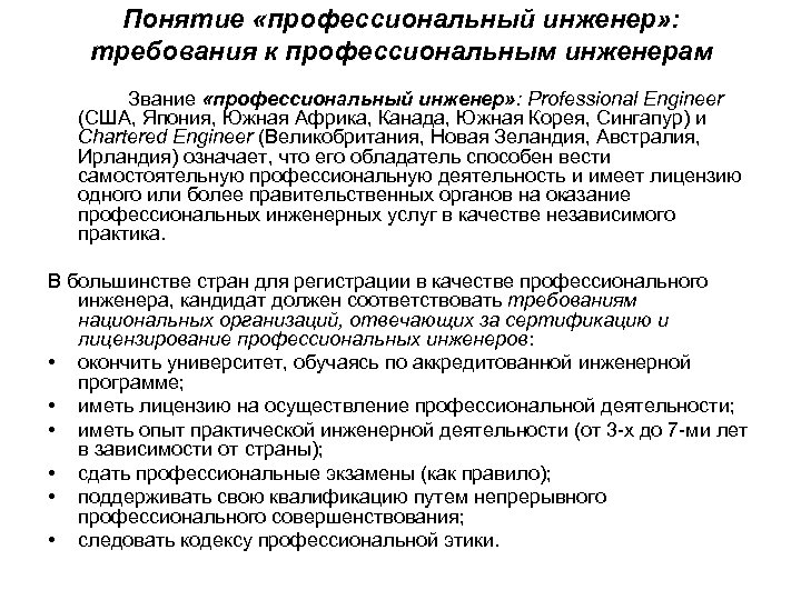 Понятие «профессиональный инженер» : требования к профессиональным инженерам Звание «профессиональный инженер» : Professional Engineer