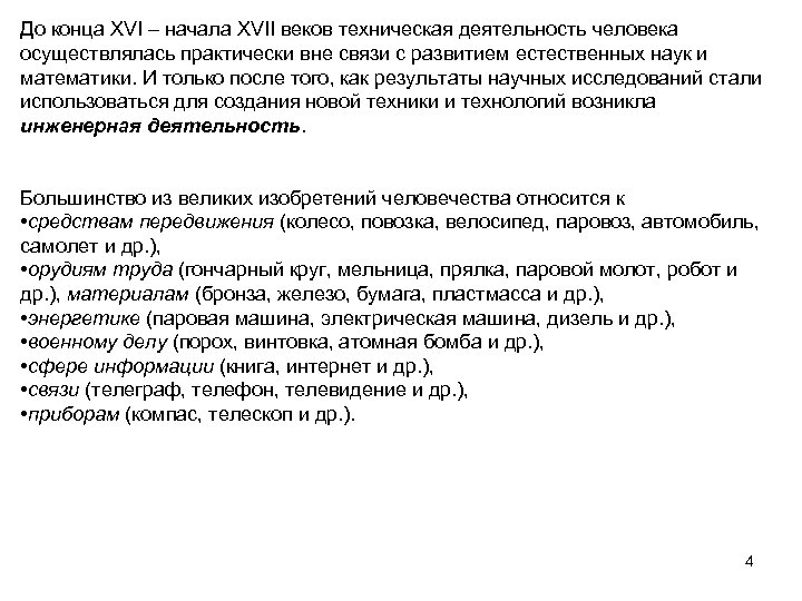 До конца XVI – начала XVII веков техническая деятельность человека осуществлялась практически вне связи