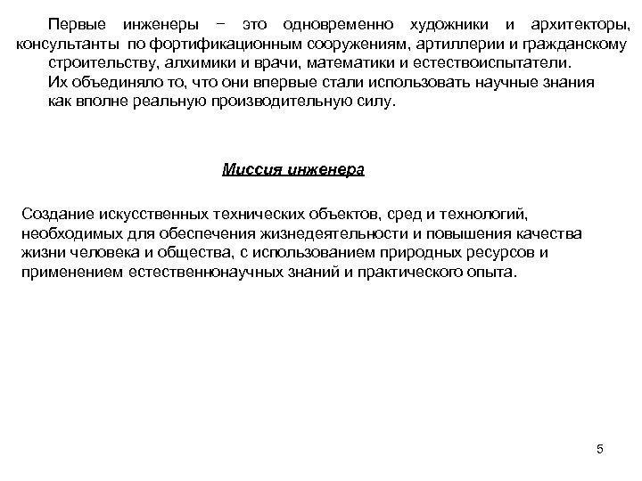 Первые инженеры − это одновременно художники и архитекторы, консультанты по фортификационным сооружениям, артиллерии и