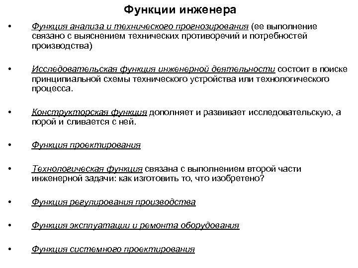Функции инженера • Функция анализа и технического прогнозирования (ее выполнение связано с выяснением технических