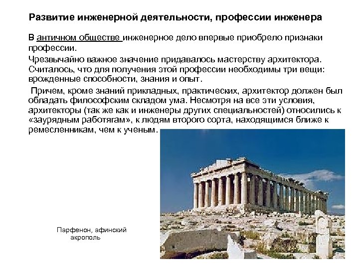 Развитие инженерной деятельности, профессии инженера В античном обществе инженерное дело впервые приобрело признаки профессии.