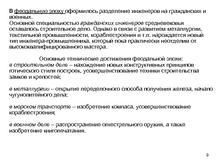 В феодальную эпоху оформилось разделение инженеров на гражданских и военных. Основной специальностью гражданских инженеров