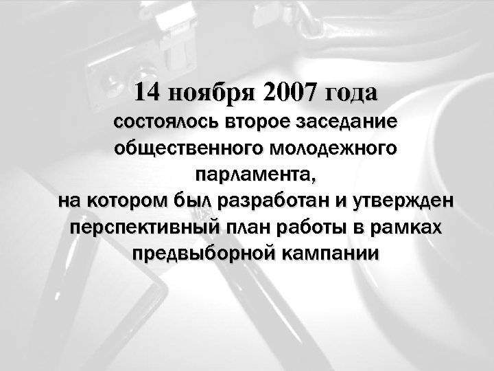 14 ноября 2007 года состоялось второе заседание общественного молодежного парламента, на котором был разработан