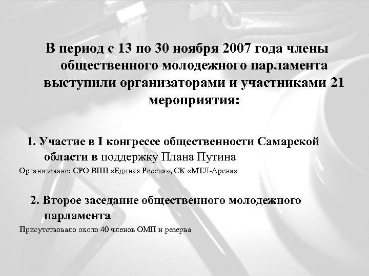 В период с 13 по 30 ноября 2007 года члены общественного молодежного парламента выступили