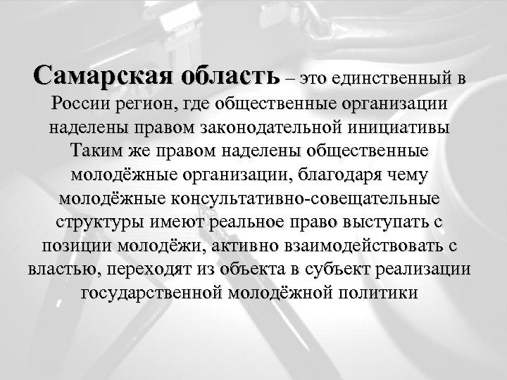 Самарская область – это единственный в России регион, где общественные организации наделены правом законодательной