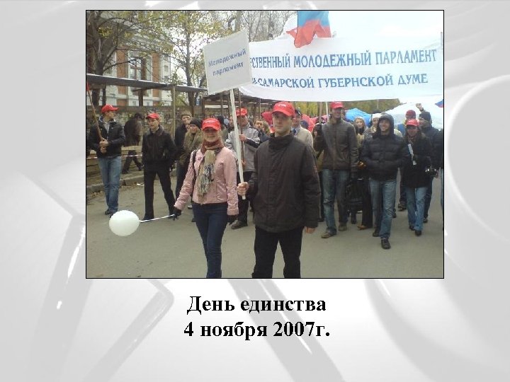 День единства 4 ноября 2007 г. 