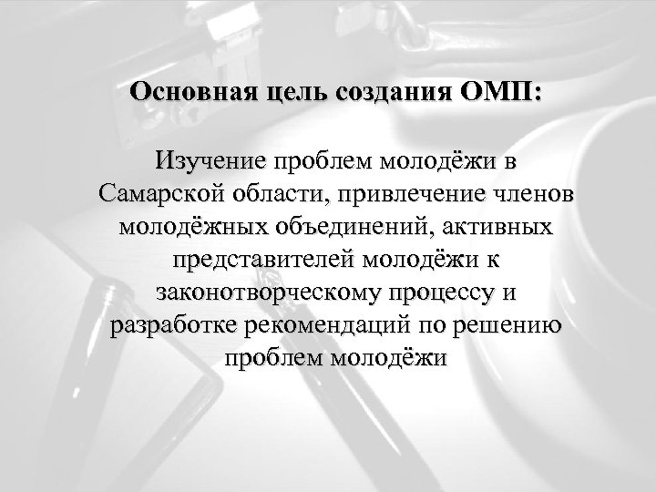 Основная цель создания ОМП: Изучение проблем молодёжи в Самарской области, привлечение членов молодёжных объединений,