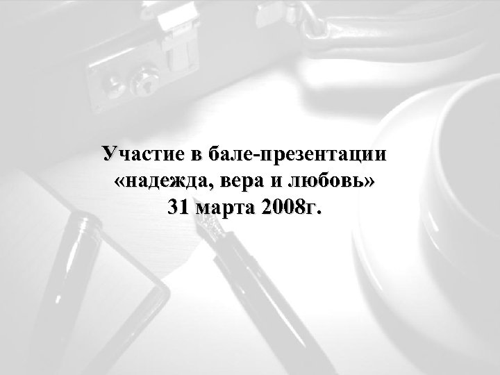 Участие в бале-презентации «надежда, вера и любовь» 31 марта 2008 г. 