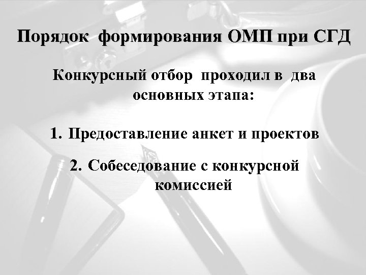 Порядок формирования ОМП при СГД Конкурсный отбор проходил в два основных этапа: 1. Предоставление