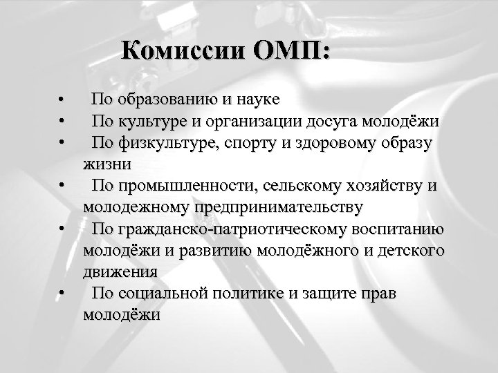 Комиссии ОМП: • • • По образованию и науке По культуре и организации досуга