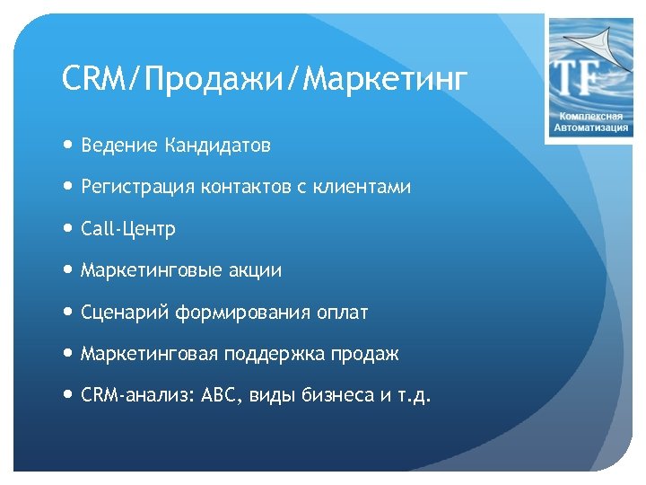 CRM/Продажи/Маркетинг Ведение Кандидатов Регистрация контактов с клиентами Call-Центр Маркетинговые акции Сценарий формирования оплат Маркетинговая
