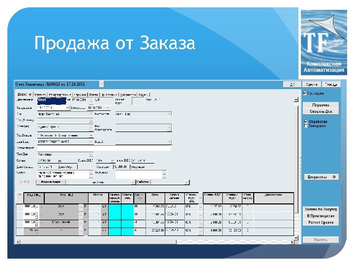 Продажа от Заказа 