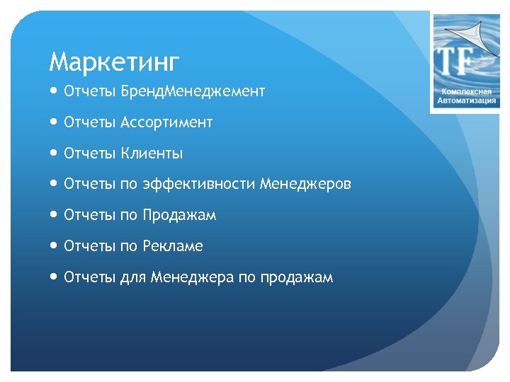 Маркетинг Отчеты Бренд. Менеджемент Отчеты Ассортимент Отчеты Клиенты Отчеты по эффективности Менеджеров Отчеты по