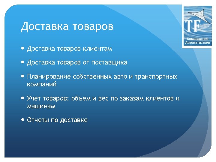 Доставка товаров клиентам Доставка товаров от поставщика Планирование собственных авто и транспортных компаний Учет