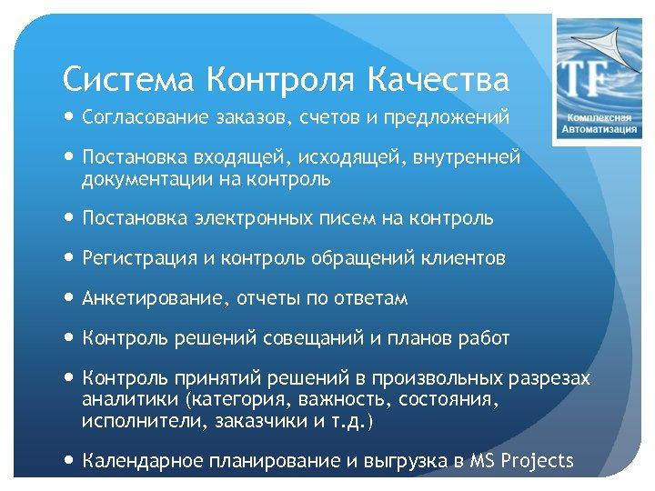 Система Контроля Качества Согласование заказов, счетов и предложений Постановка входящей, исходящей, внутренней документации на