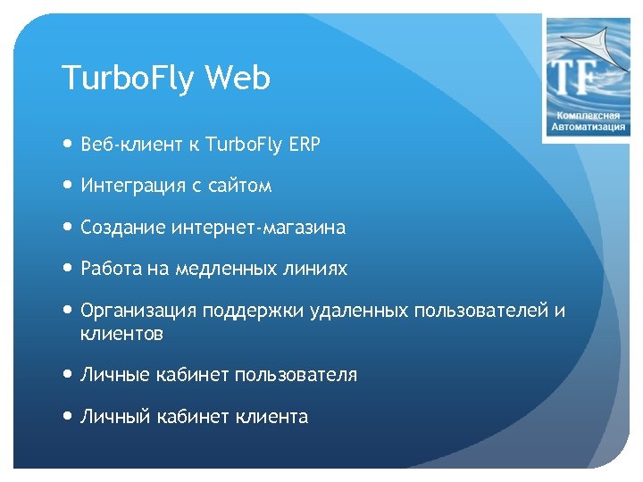 Turbo. Fly Web Веб-клиент к Turbo. Fly ERP Интеграция с сайтом Создание интернет-магазина Работа