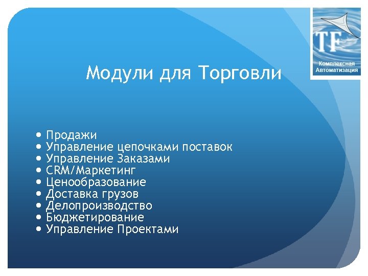 Модули для Торговли Продажи Управление цепочками поставок Управление Заказами CRM/Маркетинг Ценообразование Доставка грузов Делопроизводство