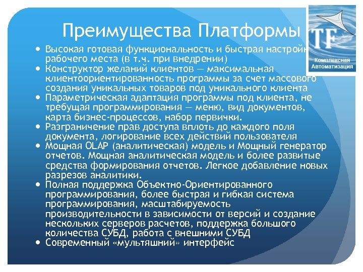 Преимущества Платформы Высокая готовая функциональность и быстрая настройка рабочего места (в т. ч. при