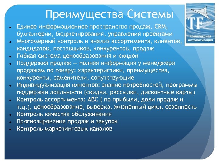 Преимущества Системы Единое информационное пространство продаж, CRM, бухгалтерии, бюджетирования, управления проектами Многомерный контроль и