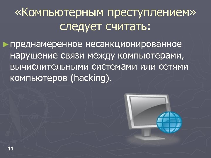 Компьютерное преступление презентация