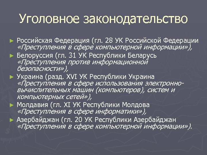 Уголовное законодательство ► Российская Федерация (гл. 28 УК Российской Федерации ► Белоруссия (гл. 31