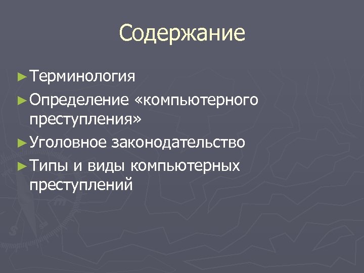 Содержание ► Терминология ► Определение «компьютерного преступления» ► Уголовное законодательство ► Типы и виды