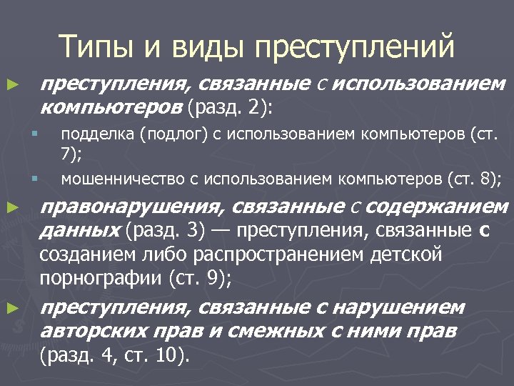 Содержание связывать. Виды преступлений. Типы преступлений. Типы и виды преступлений сообщение. 2 Вида преступлений.