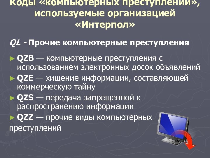 Применять учреждение. Правонарушения в сфере компьютерной информации. Понятие компьютерных преступлений. Расследование компьютерных преступлений. Классификация по видам компьютерных преступлений.