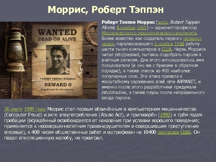 Моррис, Роберт Тэппэн Моррис (англ. Robert Tappan Morris; 8 ноября 1965) — адъюнкт-профессор Массачусетского