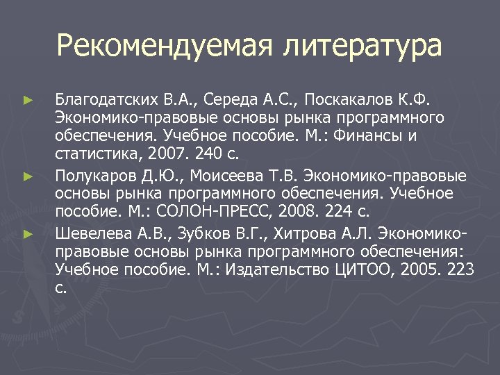 Рекомендуемая литература ► ► ► Благодатских В. А. , Середа А. С. , Поскакалов